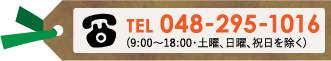 TEL.048-295-1016（9:00〜18:00）