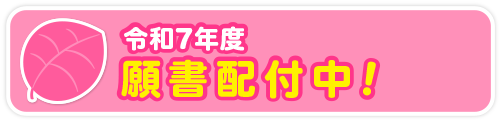 令和7年度願書配付中